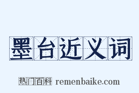 墨台近义词是什么意思的图片